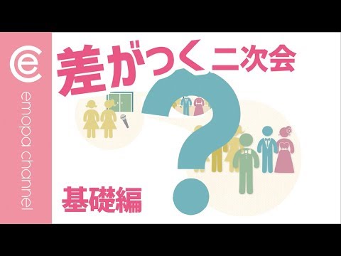 【幹事必見！】３分でわかる　他と差がつく二次会　基礎編