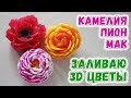 Заливаю мыльные 3д цветы 🌸 Цветы из мыла 🌼 Мастер-класс по мыловарению для начинающих 🌹 Мыло