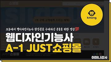 크몽)웹디자인기능사 A-1 JUST쇼핑몰