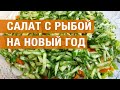 Салаты с рыбой на новый год  &quot;Норвежский роман&quot;