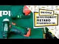 обзор шуруповерта Metabo PowerMaxx BS Basic 10,8V 2 0Ah x2