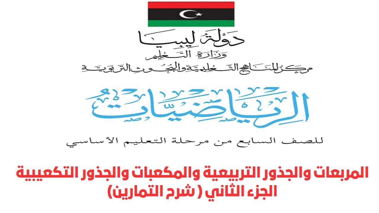 المربعات والجذور التربيعية والمكعبات والجذور التكعيبية - الجزء الثاني لحل التمارين