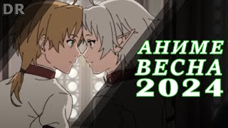 Аниме которые следует посмотреть ВЕСНА 2024 #anime  #аниме  #анимемомент
