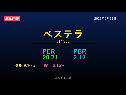 【1433】ベステラ 2026年3月12日 決算サマリー