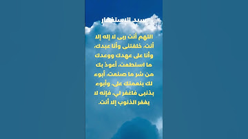 دعاء سيد آلإستغفار| استغفرالله العظيم | أذكار وأدعية