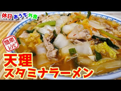 『天理スタミナラーメン』作り方　野菜たっぷりスタミナ満点で旨いヤツ【彩華】【おうち麺】【簡単レシピ】【飯テロ】