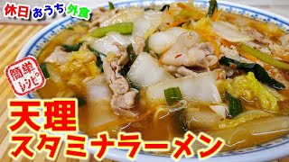 『天理スタミナラーメン』作り方　野菜たっぷりスタミナ満点で旨いヤツ【彩華】【おうち麺】【簡単レシピ】【飯テロ】