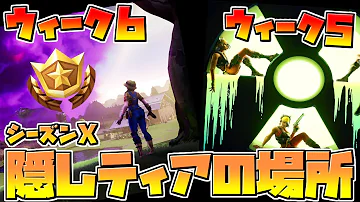 ウィーク10 隠しティア