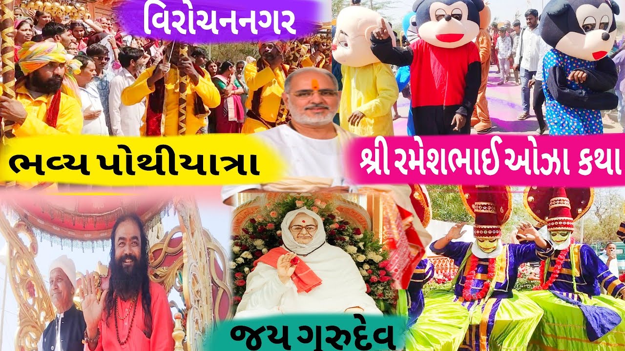 ભવ્ય પોથીયાત્રા|વિરોચનનગર|પૂ.રમેશભાઈ ઓઝા કથા|જય ગુરુદેવ|Shri Rameshbhai Ojha Katha|Ahmedabad