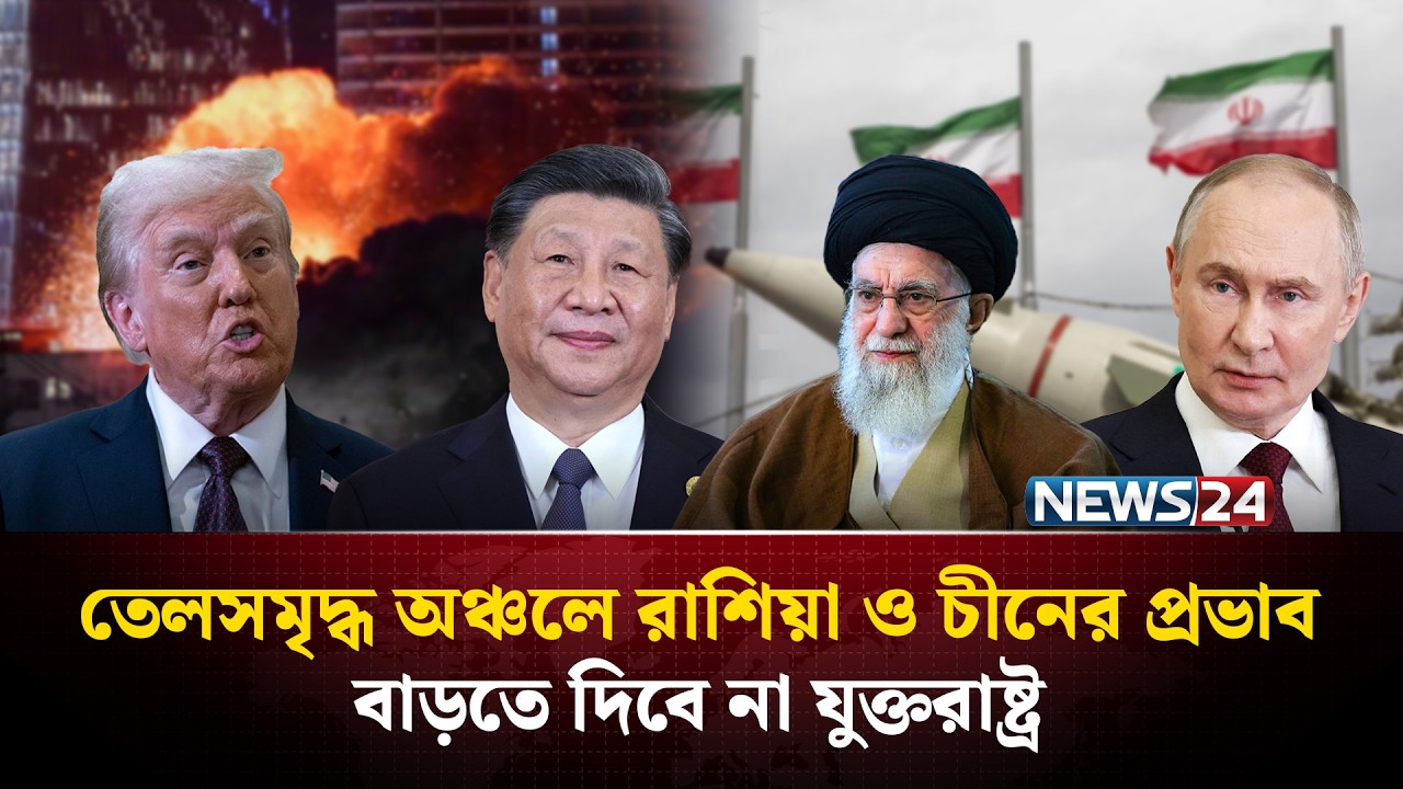 মধ্যপ্রাচ্যে ইরানের আধিপত্য কমাতেই মার্কিন হা/ম/লা? | US | Iran | China | Russia | NEWS24