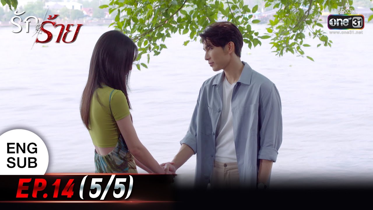 (ENG SUB) รักร้าย Ep.14 (5/5) | 2 พ.ค. 66 | one31
