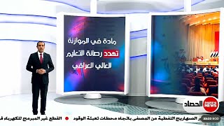 مادة في الموازنة تهدد رصانة التعليم العالي العراقي | حسام الأحبابي | الشرقية نيوز