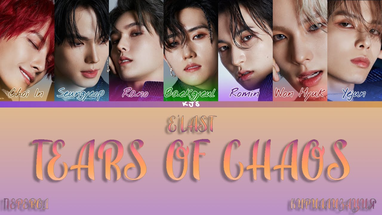 E'LAST - TEARS OF CHAOS [ПЕРЕВОД/КИРИЛЛИЗАЦИЯ/COLOR CODED LYRICS]