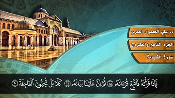 075- سورة القيامة (المصحف المرئي) د. علي الجعفري العنزي