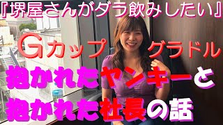 元ガングロギャルだったＧカップ巨乳グラドル…抱かれたヤンキーと抱かれた社長の話 笑笑　【三井里彩 vs 堺屋大地対談】＃堺屋さんがダラ飲みしたい ＃巨乳 ＃爆乳 ＃ギャル ＃アイドル ＃グラドル