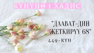 Күнүнө 1 хадис долбоору / Даават-дин жеткирүү 68