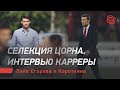 Селекция Цорна. Интервью Карреры. Лига чемпионов. Лайв Егорова и Короткина