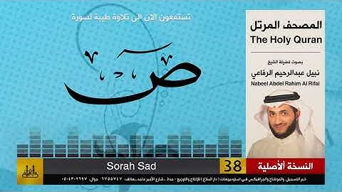 38 | سورة ص | المصحف الكامل | نبيل الرفاعي | Nabil Al-Rifai