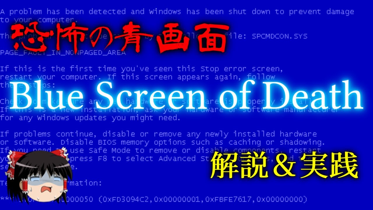 恐怖の青画面 Blue Screen Of Death とは ゆっくり解説 Youtube