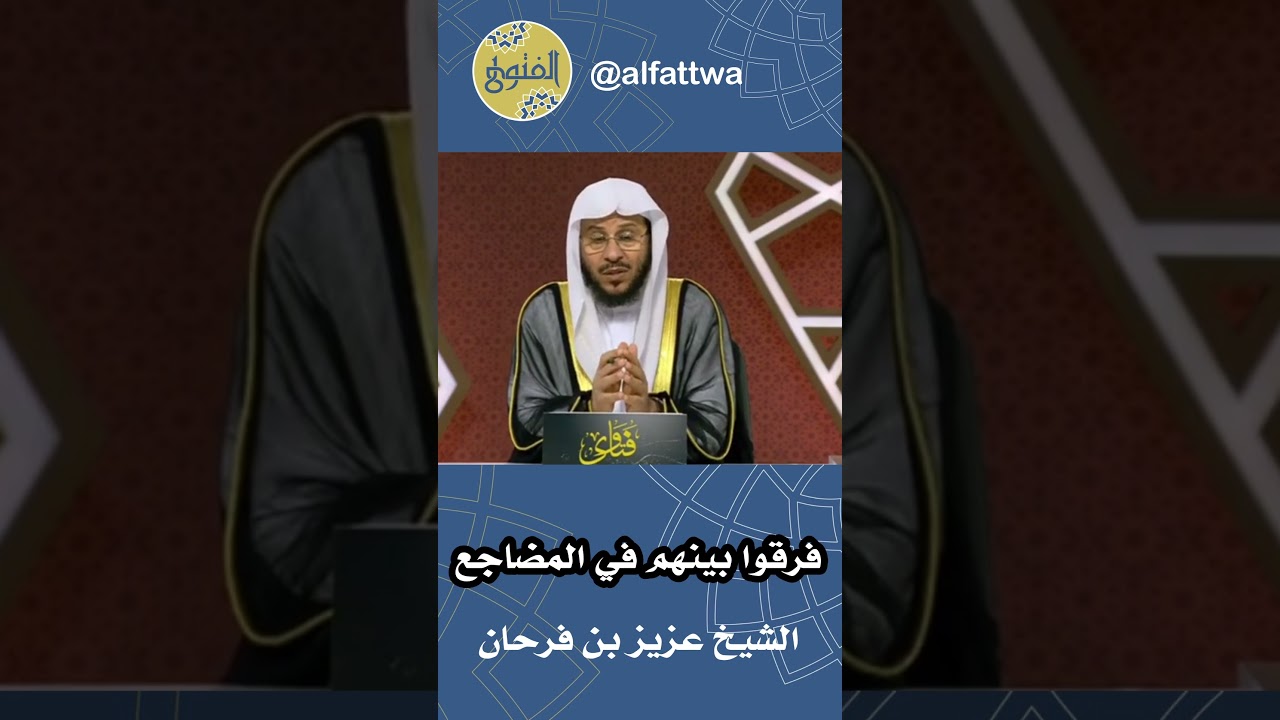 فرقوا بينهم في المضاجع | الشيخ عزيز بن فرحان
