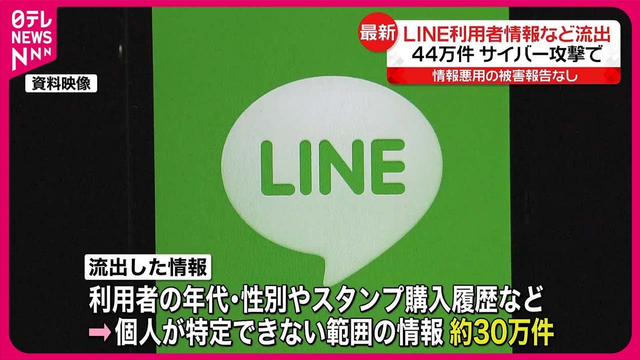 【約44万件】LINE利用者らの個人情報流出の可能性  韓国「ネイバー」がサイバー攻撃を受け被害拡大か