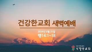 [건강한교회 새벽예배 20240531] 믿음의 능력과 이방인들의 오해 (헹14:1~18)