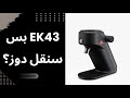 مراجعة كاملة لمطحنة مالكونيق سنقل دوز X64 نفس Ek مراجعة كاملة لمطحنة مالكونيق سنقل دوز X64 نفس Ek
