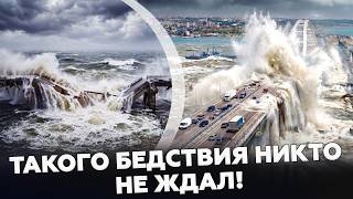 ⚡КРЫМ УХОДИТ ПОД ВОДУ! Землетрясение и шторм ТОПЯТ полуостров. Крымский мост В ОПАСНОСТИ