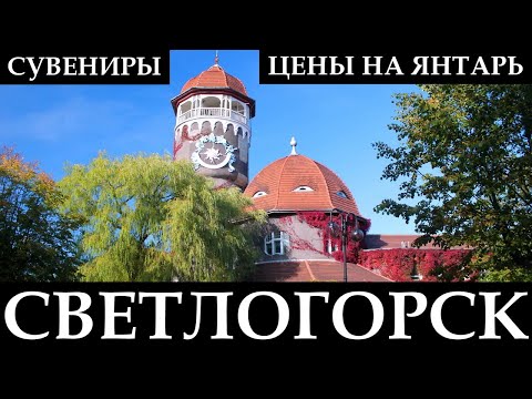 ЦЕНЫ В СВЕТЛОГОРСКЕ: янтарь, сувениры, косметика | Шоппинг в Калининградской области
