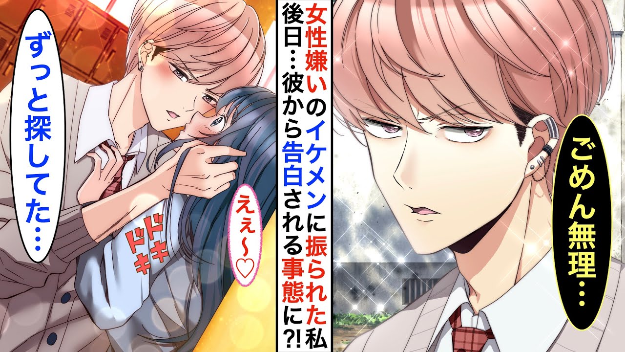 【漫画♡総集編】「女性に興味ない」クラスのクールイケメンに完璧に振られた私➡︎直後、友人から誘われた合コンに参加すると、そこには彼がいて…逆に告白される出来事が♡【恋愛動画】【胸キュン】