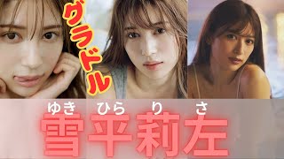 【グラビア】グラビア界で人気の雪平莉左さんを動画にしてみました。