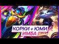 ОБЗОР СВЯЗКИ КОРКИ + ЮМИ 90 К УРОНА?! ТОП СВЯЗКА НА ДУО ЛИНИИ | League Of Legends: Wild Rift