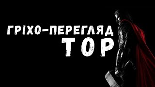 картинка: ГРІХО-ПЕРЕГЛЯД фільму ТОР