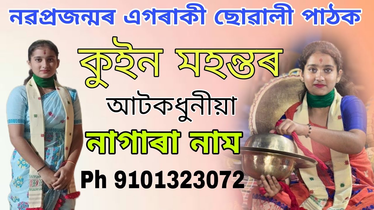 নৱপ্ৰজন্মৰ এগৰাকী ছোৱালী পাঠক কুইন মহন্তৰ আটকধুনীয়া নাগাৰা নাম || Nagara Naam By Queen Mahanta.