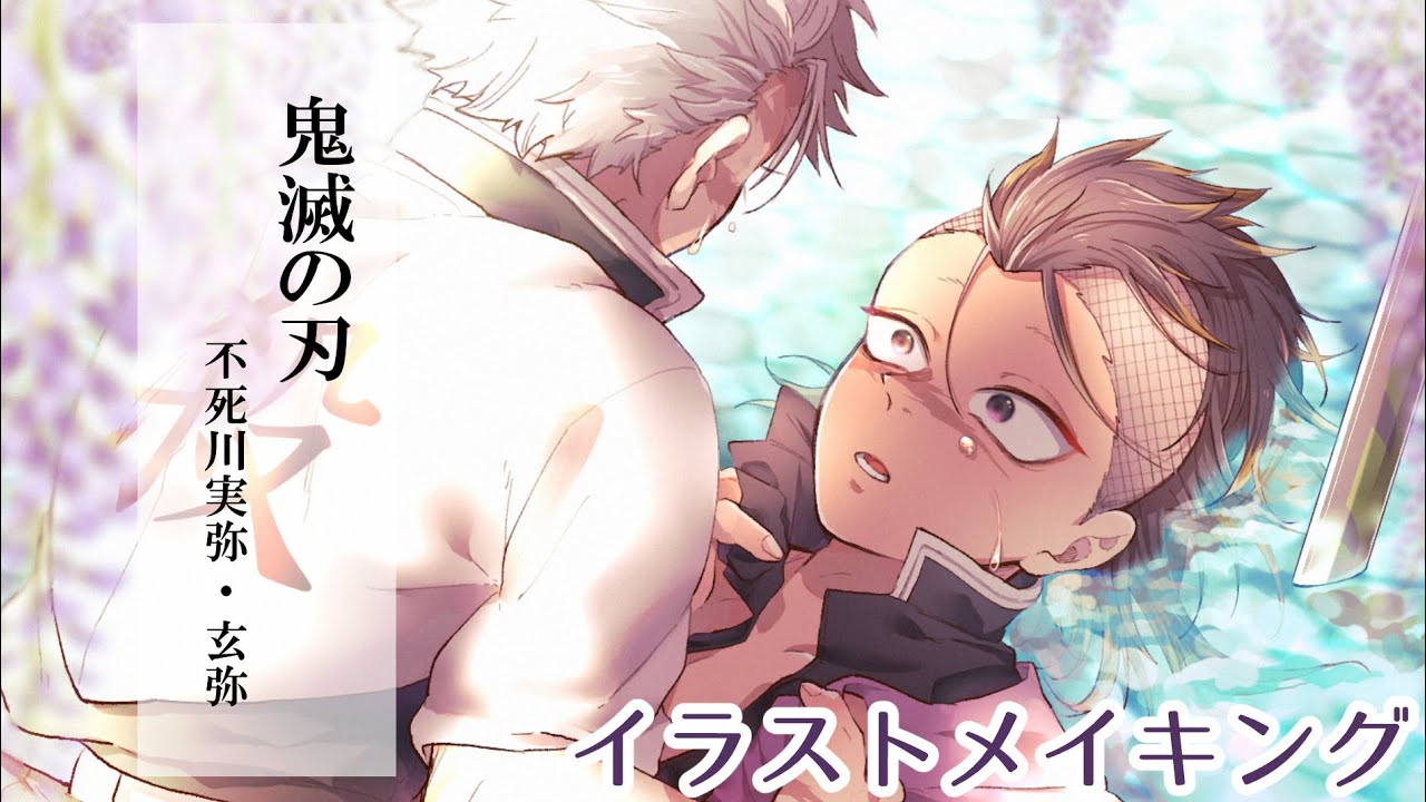 鬼滅の刃】実弥 / 玄弥【イラストメイキング】 - YouTube