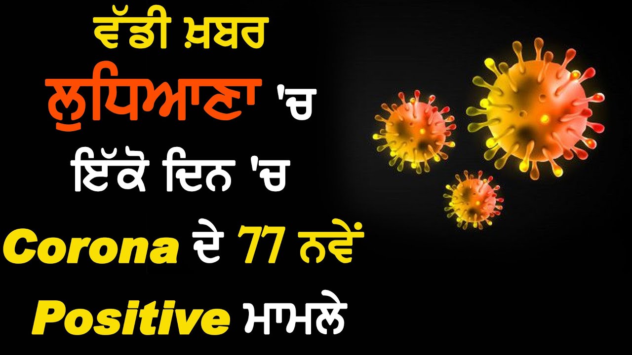 Breaking : Ludhiana में Corona के 77 नए Positive मामले ,कुल गिनती हुई 1070