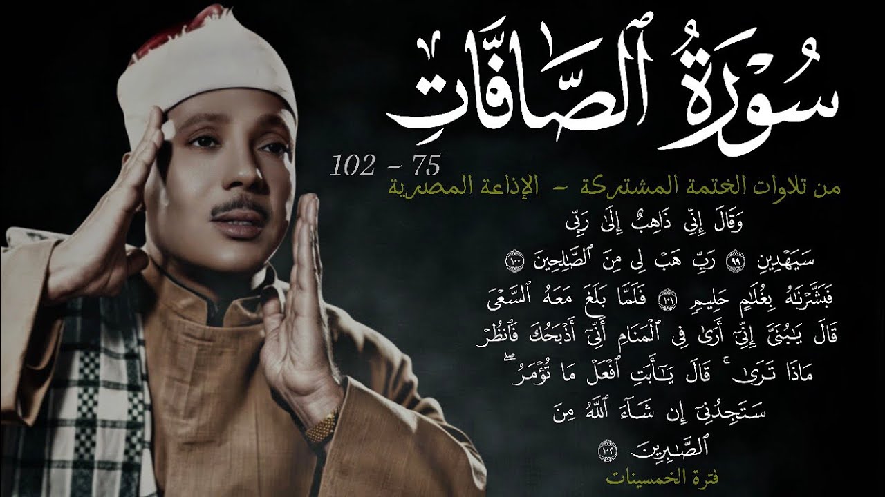 سورة الصافّات 75-102 || ~26~ تلاوة مؤثرة ابداعية جميلة من الختمة المشتركة للشيخ عبد الباسط عام 1955م