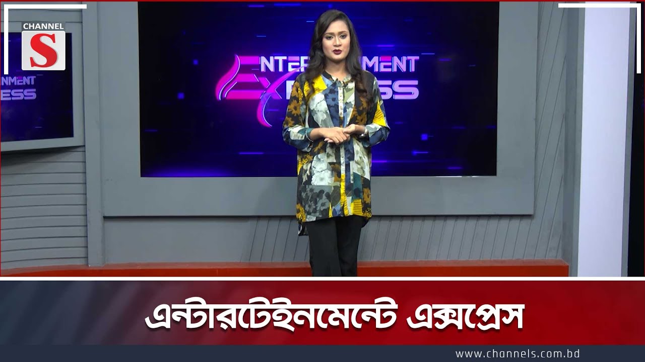 এন্টারটেইনমেন্টে এক্সপ্রেস | Program | Celebrity | Entraetainment | EP-04 | Channel S Entratainmet