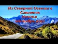 Из Северной Осетии в Смоленск, 2000км, сентябрь 2021г