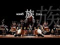 ♫鼓童「族」 Kodo “Zoku” (Full Version)
