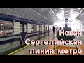 Новая Сергелийская линия метро в Ташкенте