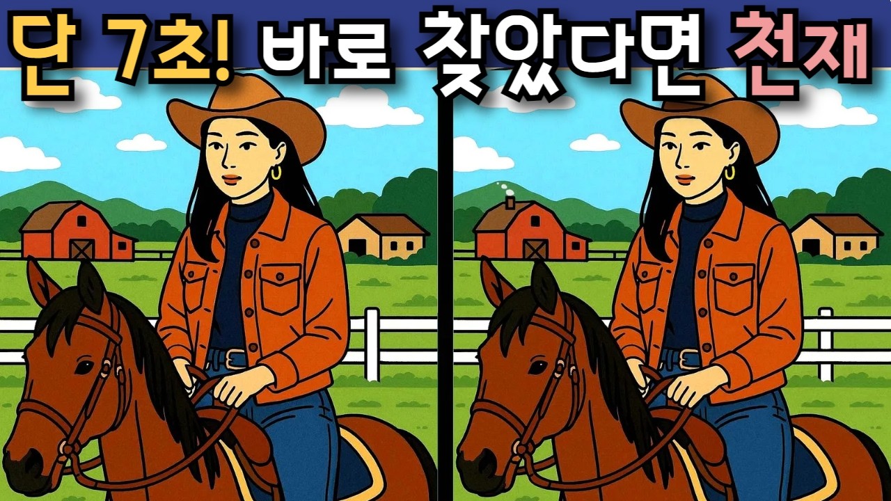 #393 단 7초! 정답을 바로 찾았다면 천재 #다른그림찾기 #두뇌훈련 #치매예방퀴즈