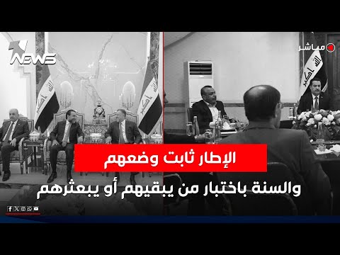 الإطار ثابت وضعهم والسنة باختبار من يبقيهم أو يبعثرهم كلام معقول