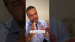 هل الدعاء بيغير القدر؟ - مصطفى حسني