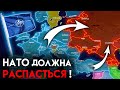 Почему НАТО не ликвидировали после распада СССР ?