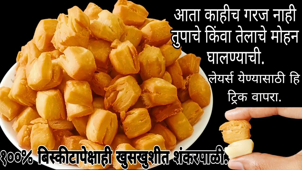 बिस्कीटापेक्षाही खुसखुशीत शंकरपाळी|💯%खुसखुशीत शंकरपाळी|लेयर्स येण्यासाठी वापरा हि खास ट्रिक|