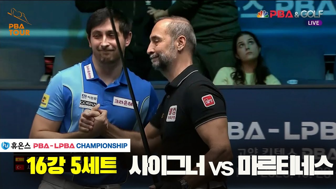 사이그너vs마르티네스 16강 5세트[휴온스 PBA챔피언십]