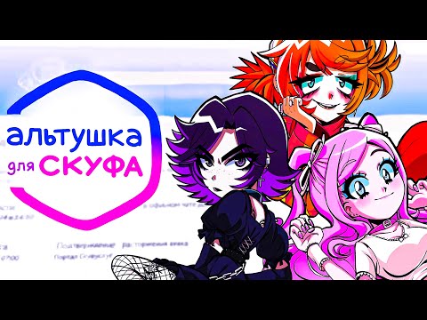 Видео: Первый взгляд на Игру! - Альтушка для Скуфа