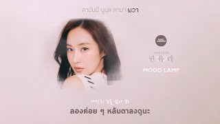 [THAISUB] Girls' Generation (소녀시대) - Mood Lamp