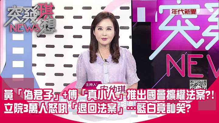 王世堅口中的黃「偽君子」+傅「真小人」推出國會擴權法案？！立院3萬人怒吼「退回法案」…藍白竟訕笑：清點人數？【2024.05.22『突發琪想』】 - 天天要聞